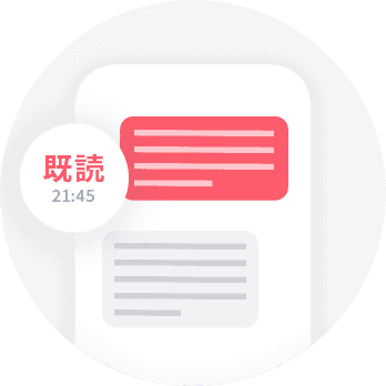 メッセージの既読表示